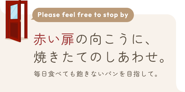 赤い扉の向こうに、焼きたてのしあわせ。