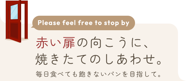 赤い扉の向こうに、焼きたてのしあわせ。