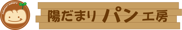 陽だまりパン工房